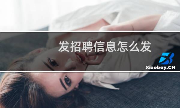 发招聘信息怎么发