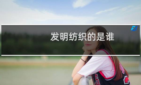 发明纺织的是谁