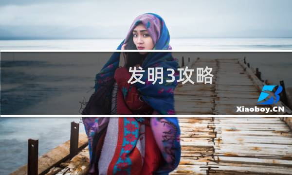 发明3攻略
