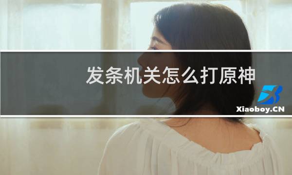 发条机关怎么打原神