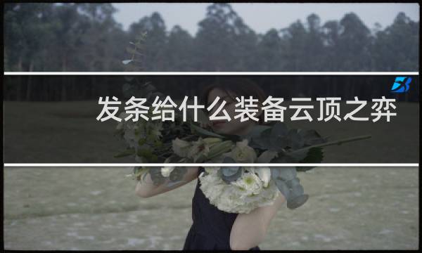 发条给什么装备云顶之弈