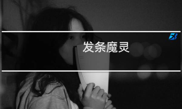 发条魔灵 攻略