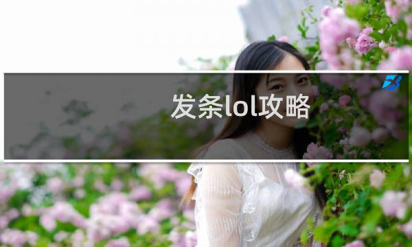 发条lol攻略