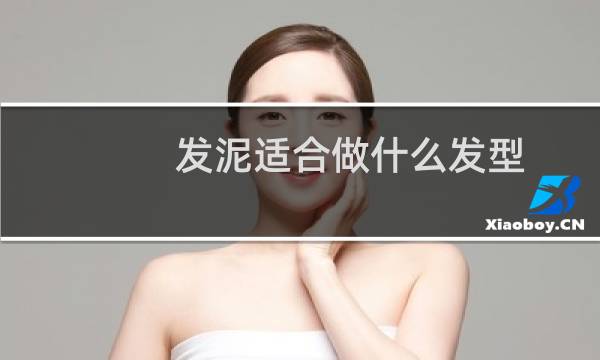 发泥适合做什么发型