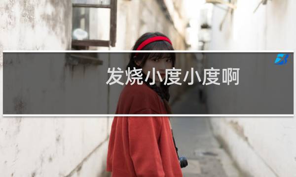发烧小度小度啊