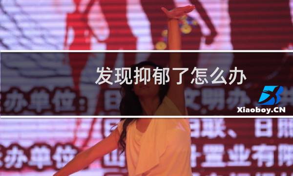 发现抑郁了怎么办