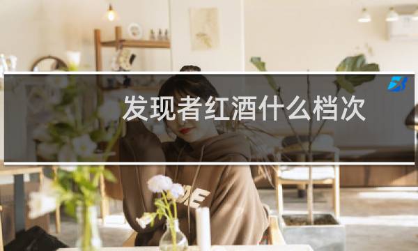 发现者红酒什么档次