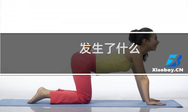 发生了什么