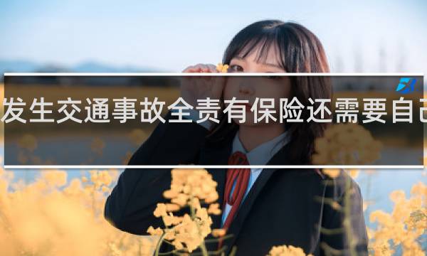 发生交通事故全责有保险还需要自己赔吗