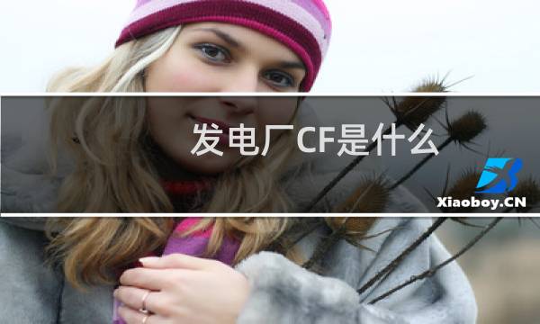 发电厂CF是什么
