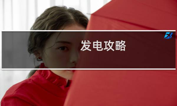发电攻略