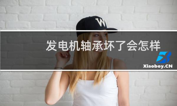 发电机轴承坏了会怎样