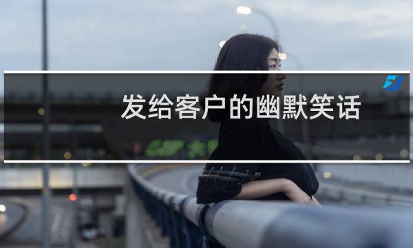 发给客户的幽默笑话