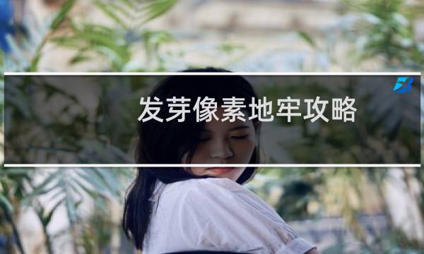 发芽像素地牢攻略