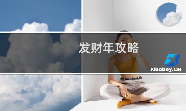 发财年攻略