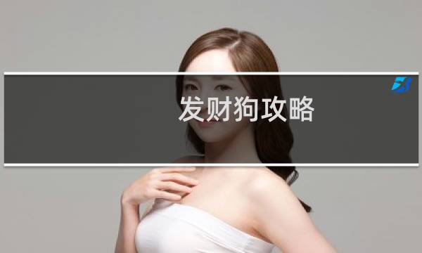 发财狗攻略