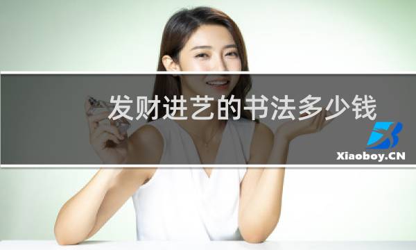 发财进艺的书法多少钱