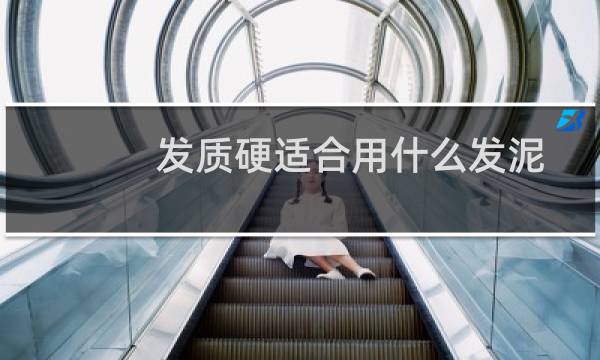 发质硬适合用什么发泥