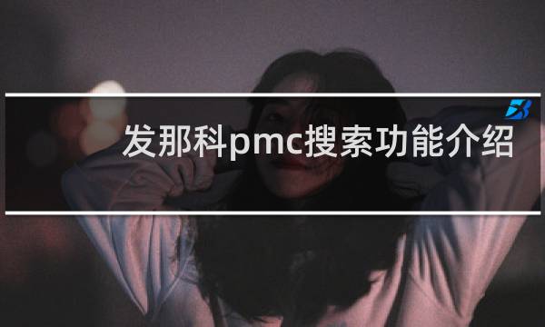 发那科pmc搜索功能介绍