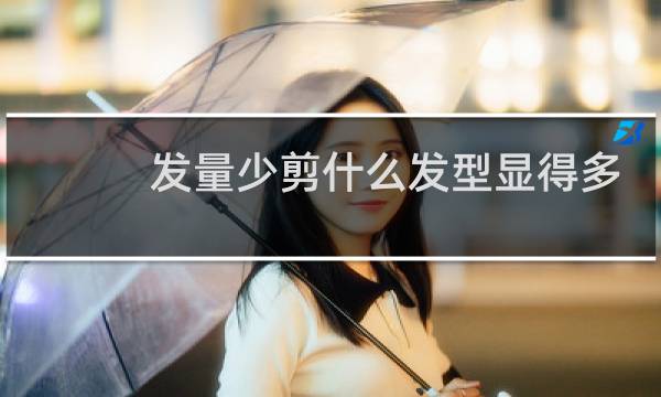 发量少剪什么发型显得多