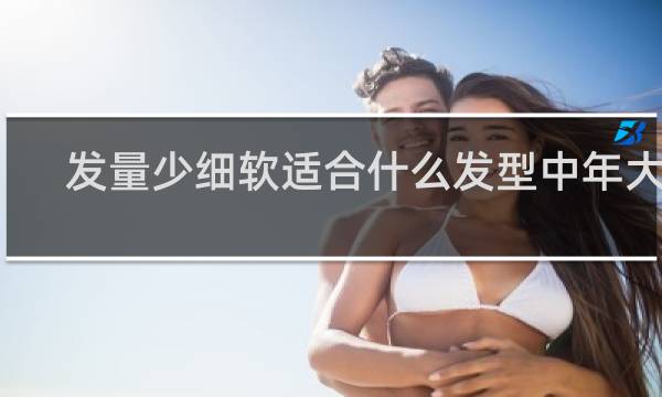 发量少细软适合什么发型中年大妈