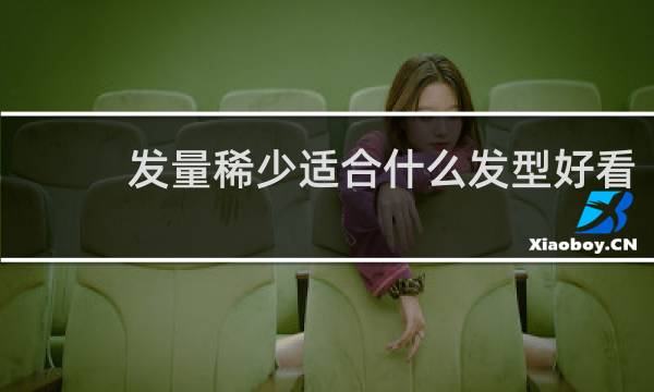 发量稀少适合什么发型好看