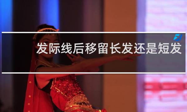 发际线后移留长发还是短发