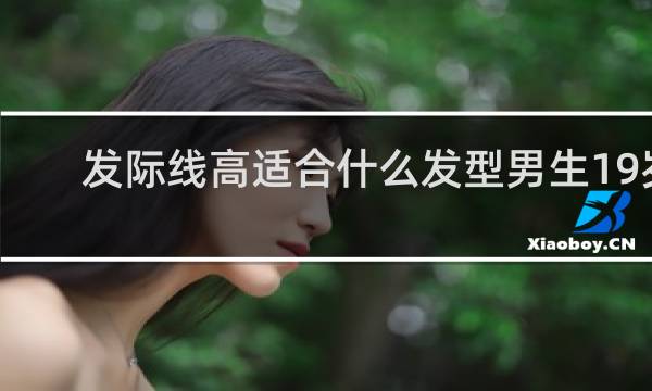 发际线高适合什么发型男生19岁