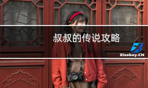 叔叔的传说攻略