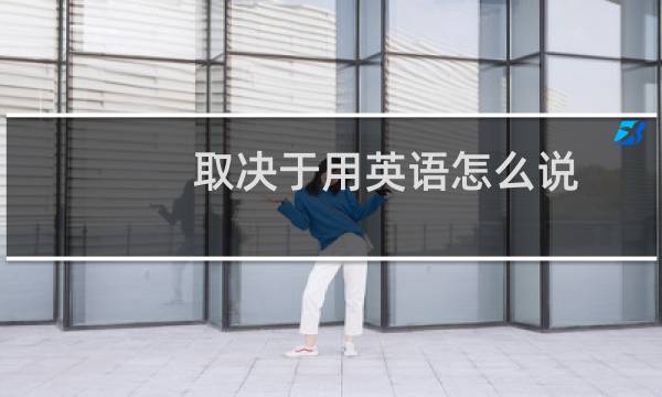 取决于用英语怎么说