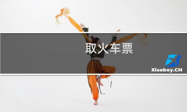 取火车票 护照吗