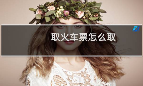 取火车票怎么取