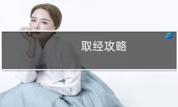取经攻略