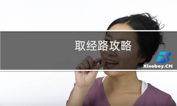 取经路攻略