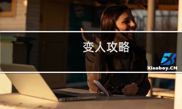 变人攻略