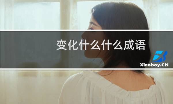 变化什么什么成语