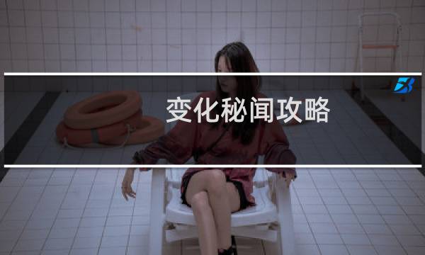 变化秘闻攻略