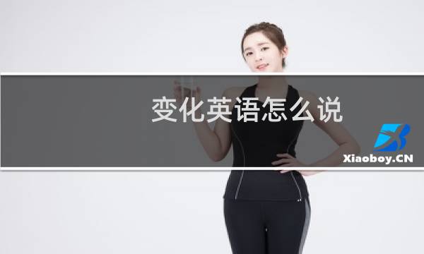 变化英语怎么说