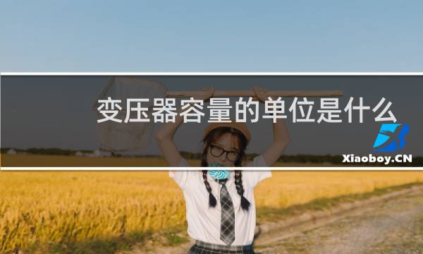 变压器容量的单位是什么