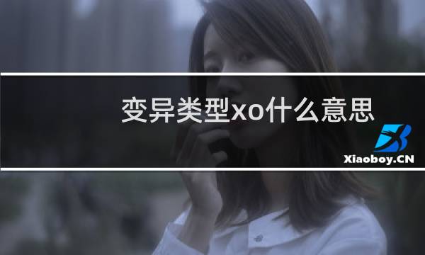 变异类型xo什么意思