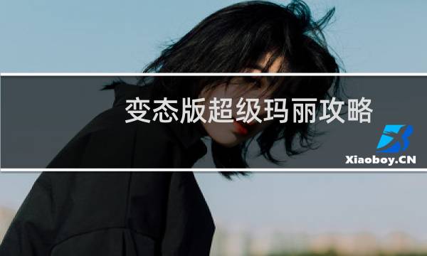 变态版超级玛丽攻略