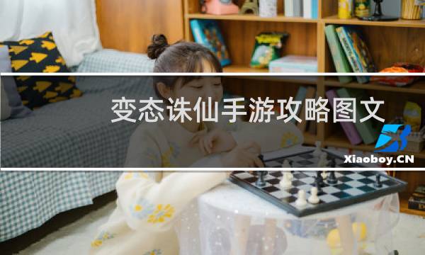 变态诛仙手游攻略图文