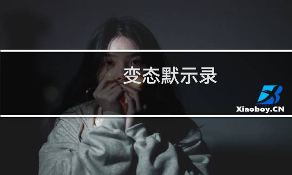 变态默示录 攻略