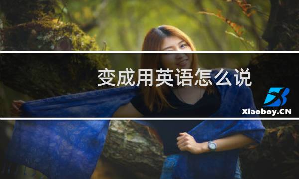 变成用英语怎么说