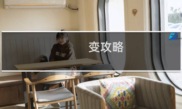 变攻略