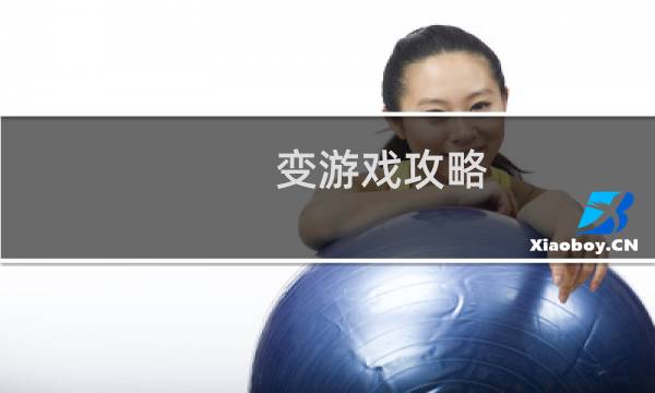 变游戏攻略