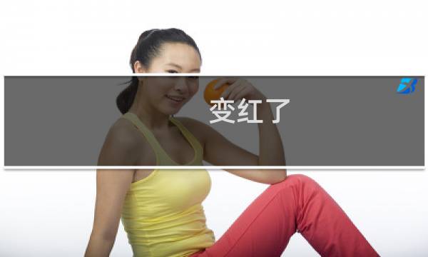 变红了 攻略