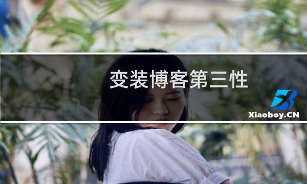 变装博客第三性