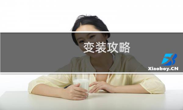 变装攻略