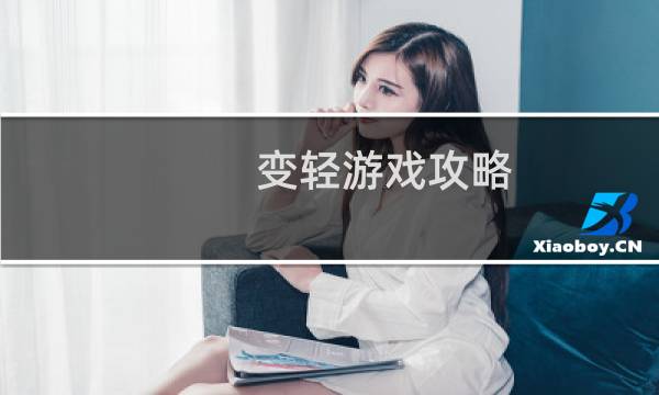 变轻游戏攻略